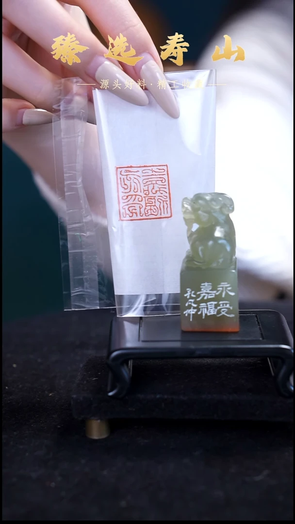 寿山石印石永受嘉福   闲章