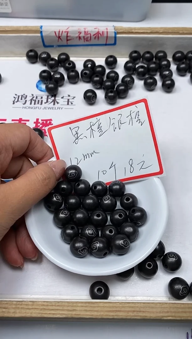 【闪购商品】风车木（黑檀木）无事牌C597黑檀 银镶12mm10个18元