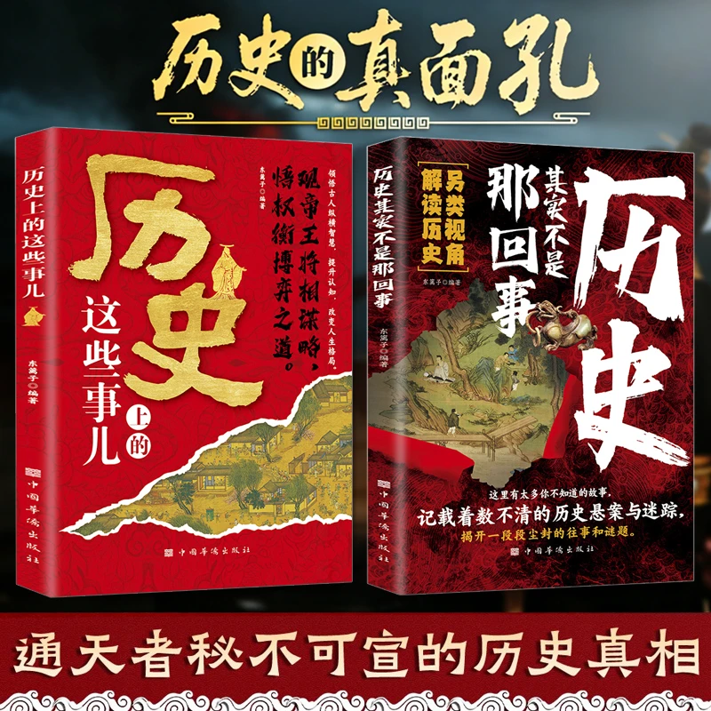历史其实不是那回事 多个角度看透历史真相 捕捉中国史的精彩瞬间