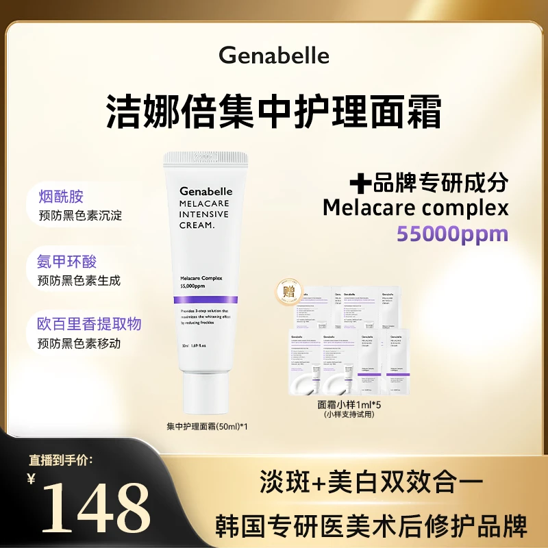 【店铺爆款】GENABELLE洁娜倍集中淡斑霜提亮肤色改善暗沉霜50ml