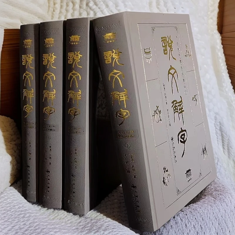 完整无删减说文解字精装四册全集原著正版许慎著 说文解字注音版