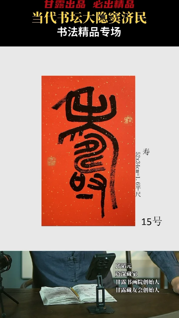 【闪购商品】书法窦济民15号4032甘露美术馆