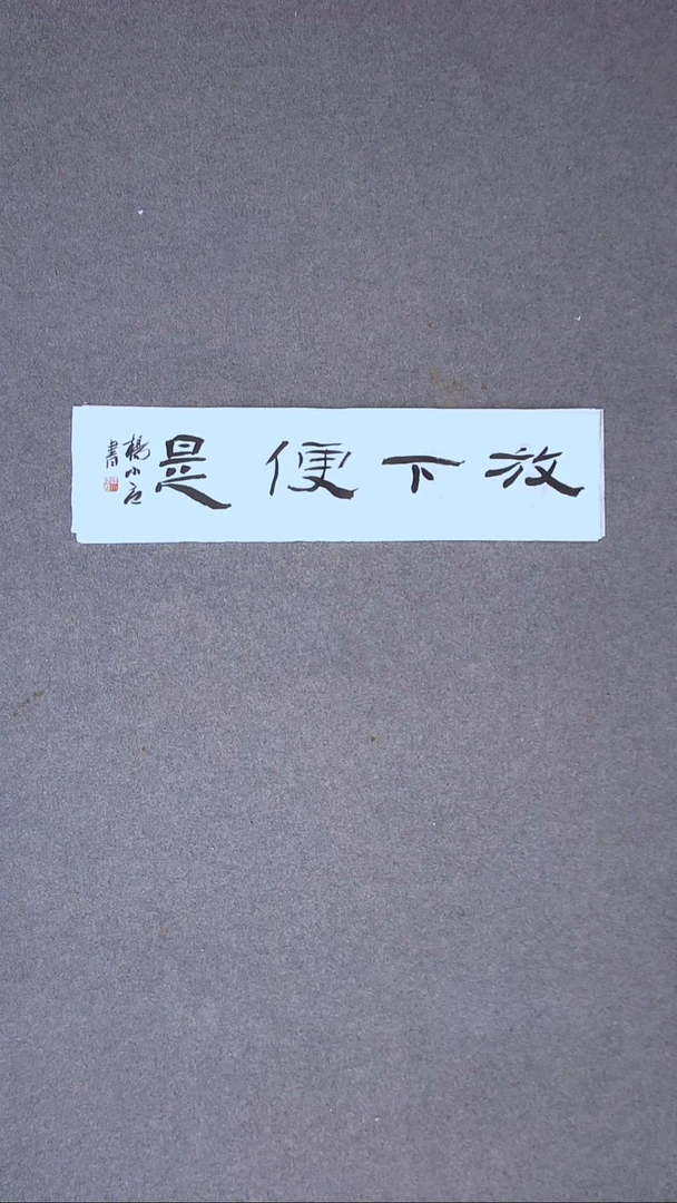 书法 杨小立河南南阳69*17一平尺