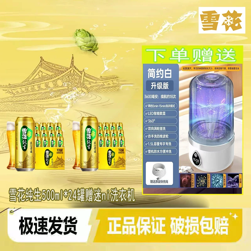 雪花啤酒纯生工艺酿造匠心纯生500ml*24罐整箱正品送迷你洗衣机