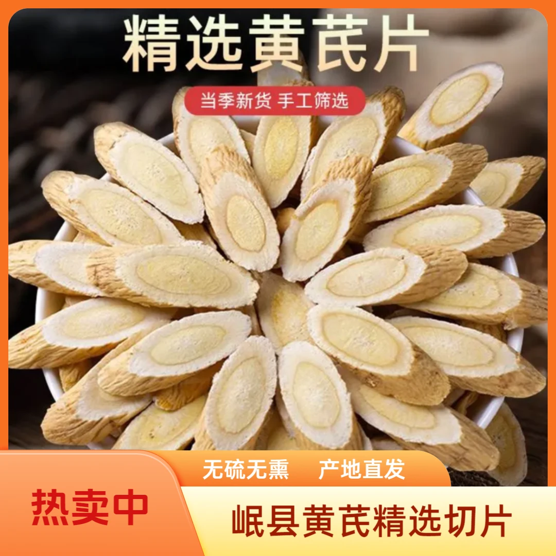 甘肃正宗黄芪 原色精选手工切片原产地直发