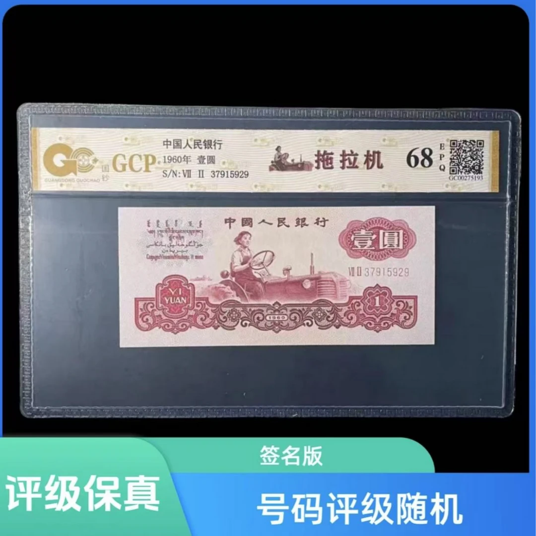 [退市钱币]第三套退市人民币一元女拖拉机手 号码评级随机保真