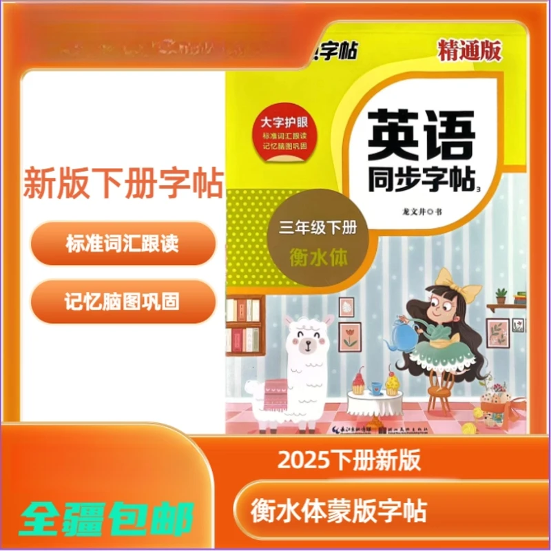 【昌吉发货】2025春墨点字帖小学/初中 同步字帖 精通/外研英语