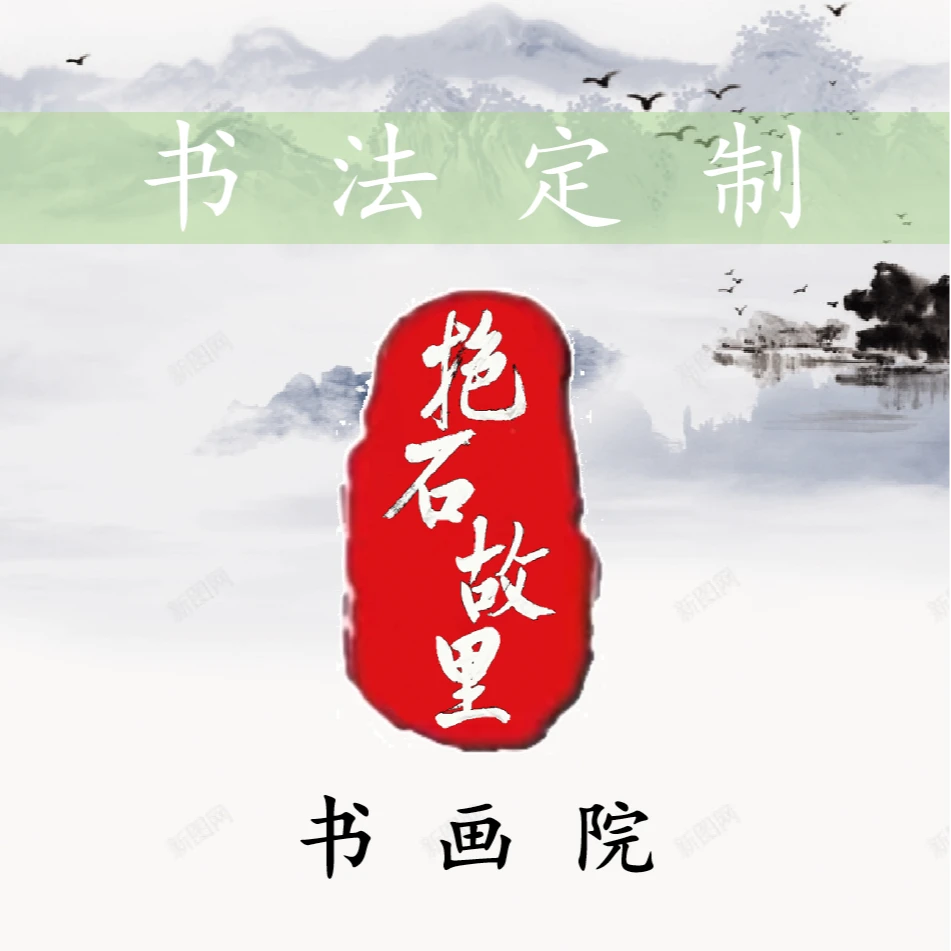 书法定制链接(联系客服备注）