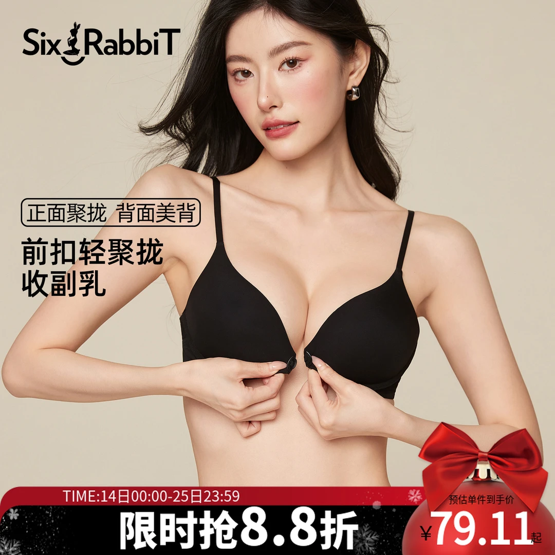 六只兔子女士文胸无痕小胸聚拢性感舒适美背无钢圈调整型前扣内衣