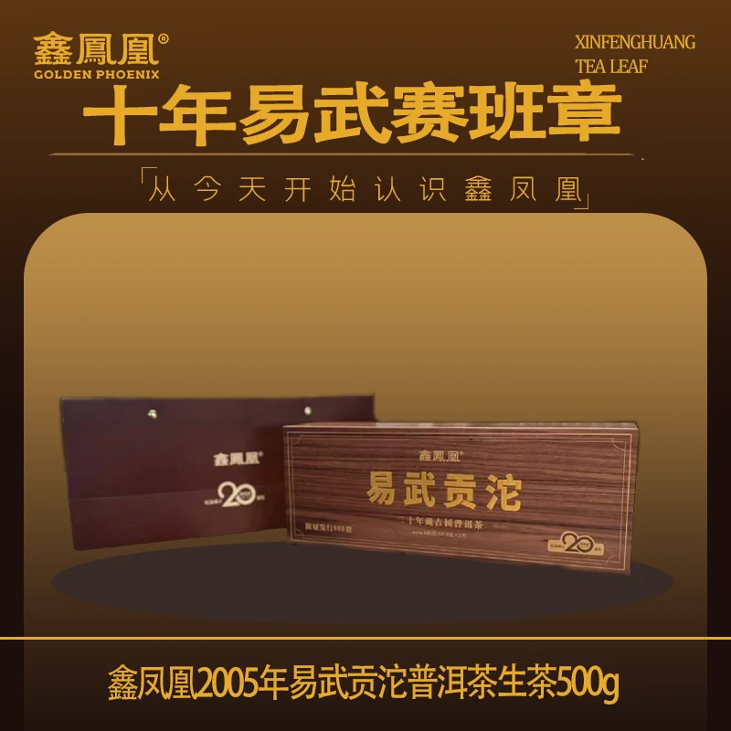 【宋老师推荐】鑫凤凰2005年易武贡沱普洱生茶500g（配茶样）