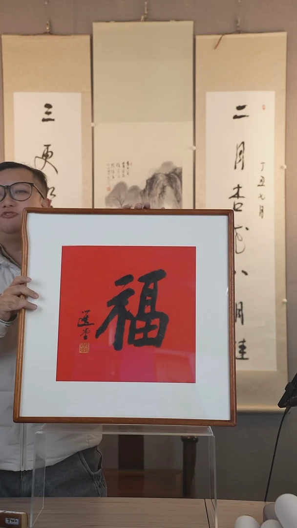 【闪购商品】书法饶老师  福 一平尺框