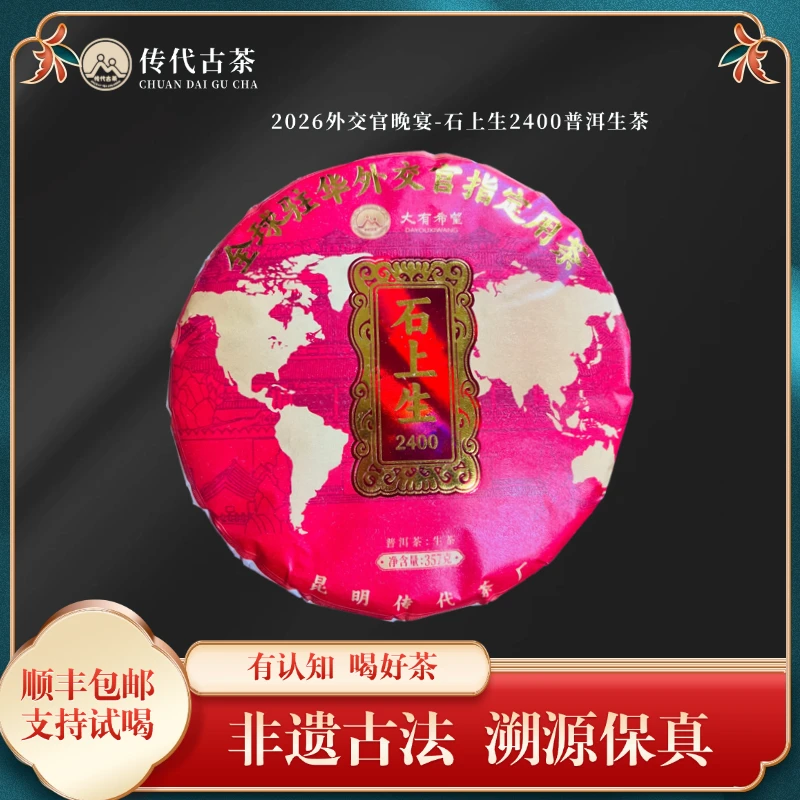 传代古茶2025-2026外交官晚宴-石上生2400普洱生茶357g/饼整箱