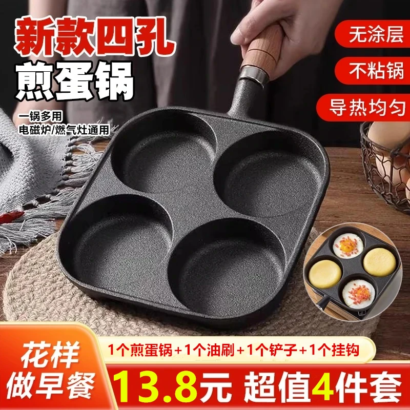 【13· 8 元4件套】新款四孔铸铁煎蛋锅家用煎鸡蛋无涂层铸铁煎蛋锅