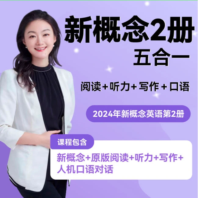 霍娜英语 新概念2五合一