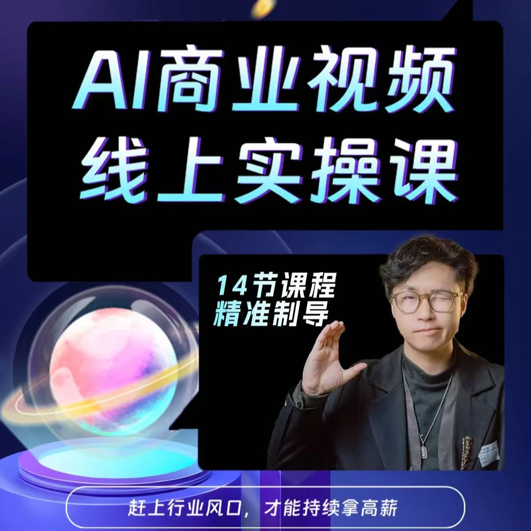 AI商业视频线上实操课