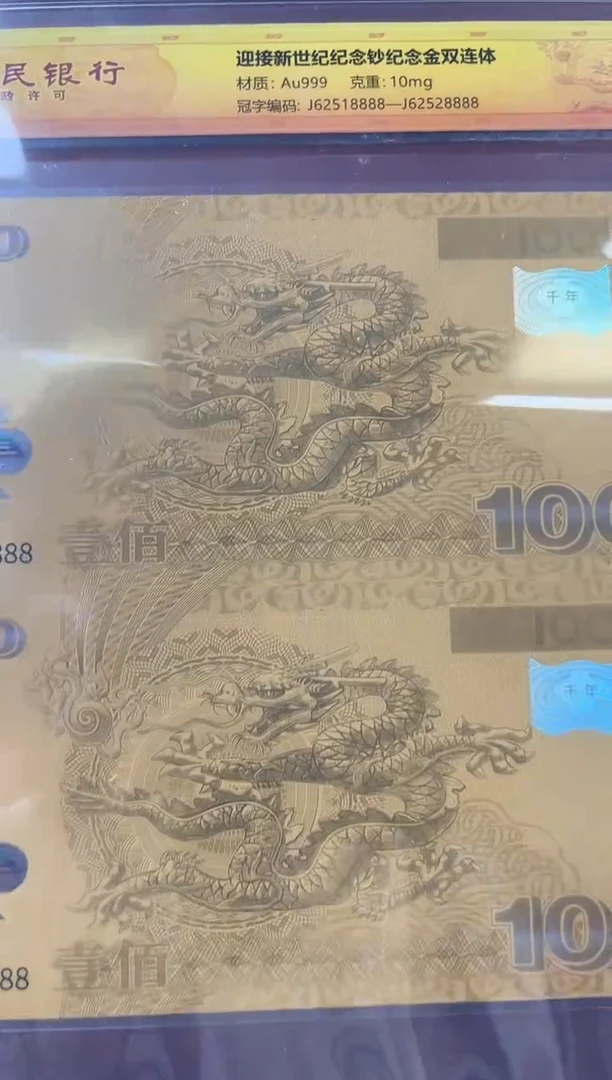 迎接新世纪纪念钞 龙 双联 连号 金