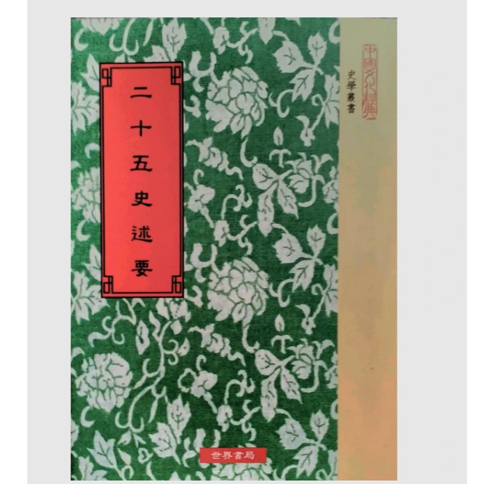 预售【外图台版】二十五史述要/世界书局编辑部