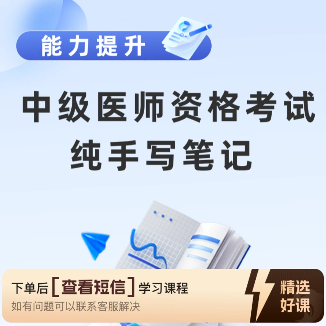 中级医师资格考试纯手写笔记（留意短信解锁课程）