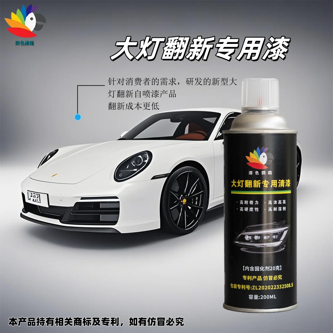 【漆色鹦鹉】汽车大灯翻新专用自喷漆发黄翻新透明高亮高清晰