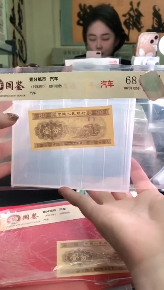 1953壹分单张 国鉴评级-1-R0C-2001