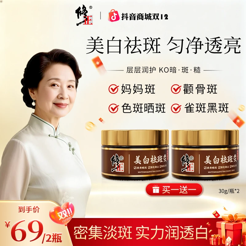 【修正】买一送一美白淡斑霜淡化斑点提亮焕白官方正品国货H