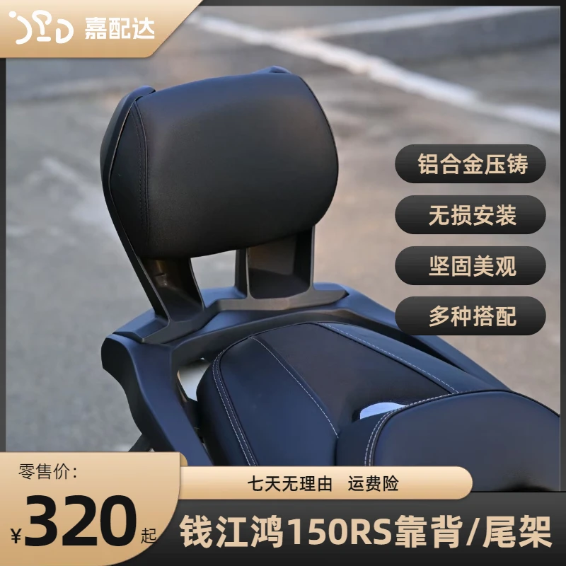 钱江鸿150RS改装靠背/尾架鸿150RS铝合金靠背尾箱架无损安装