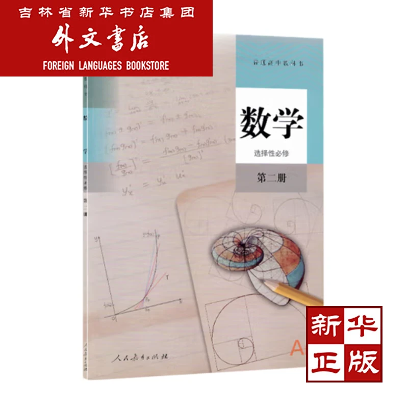 [新华书店正版] 数学 选择性必修 第二册