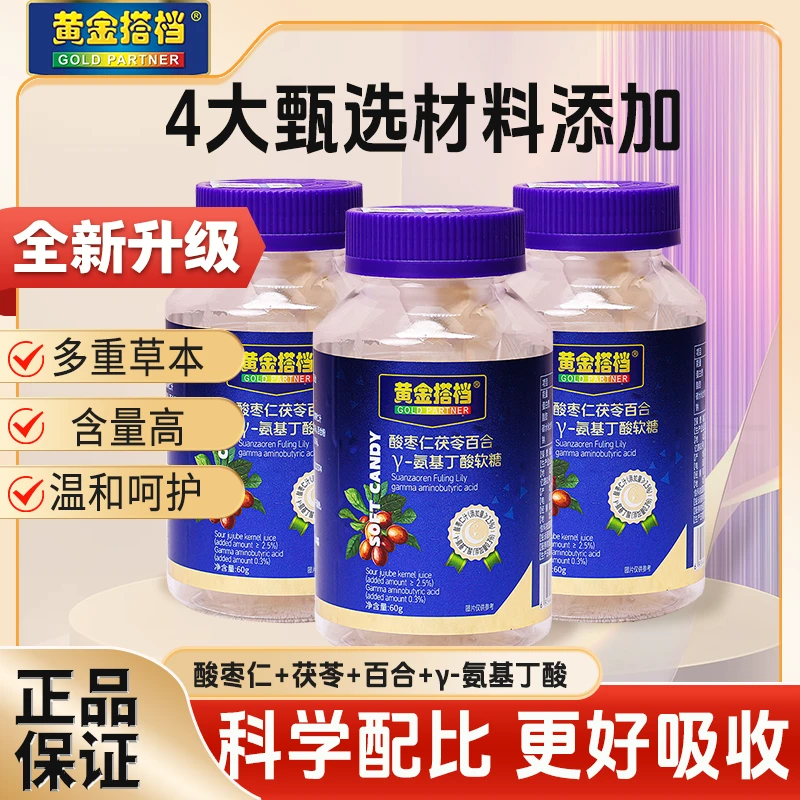 黄金搭档酸枣仁茯苓百合γ氨基丁酸软糖熬夜失眠学习压力大60g*3瓶