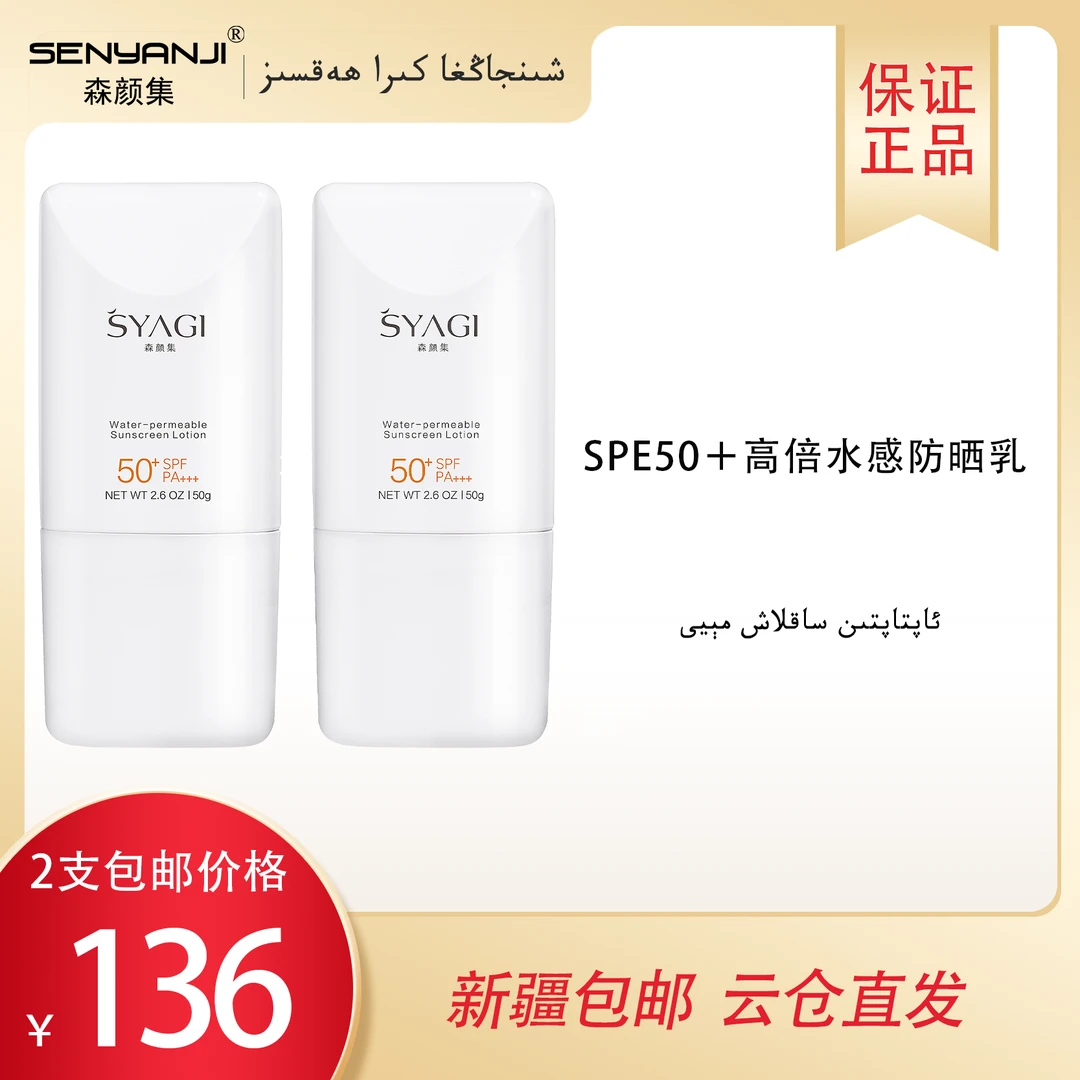 SENYANJI森颜集SPE50＋高倍水感防晒乳清爽清透防汗防紫外线学生
