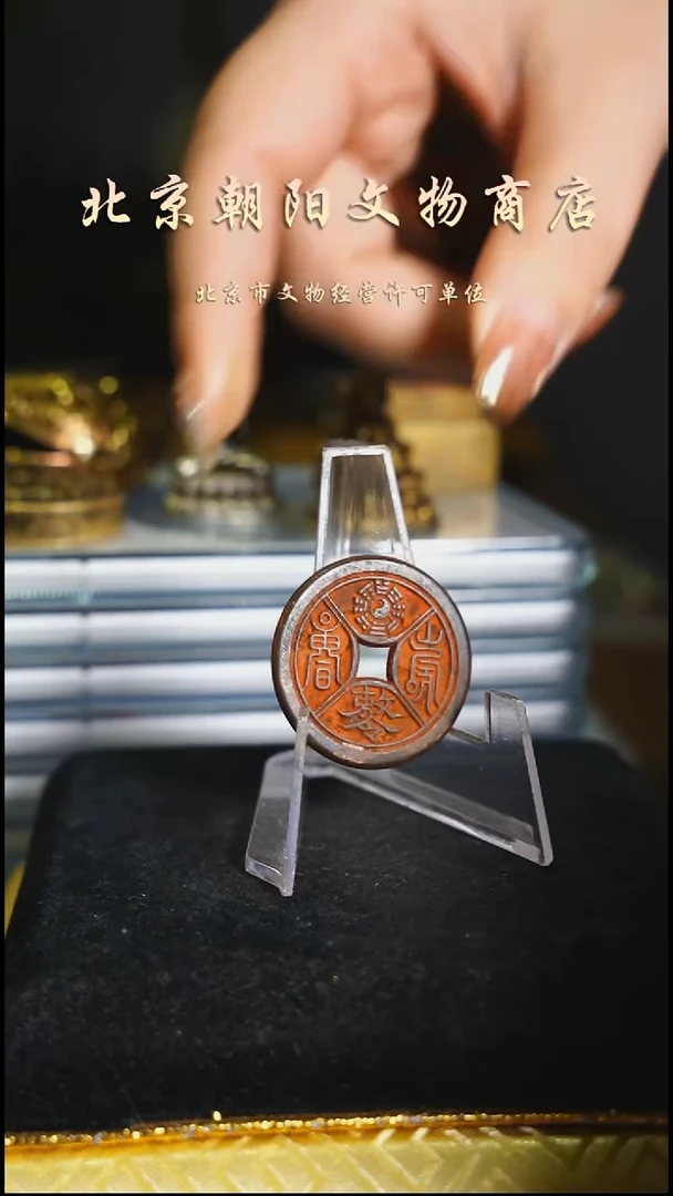 铜花钱------择优发