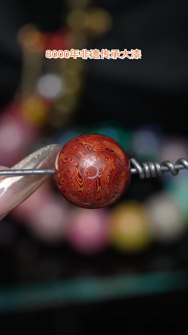 【闪购商品】大漆珠.....1.5.......