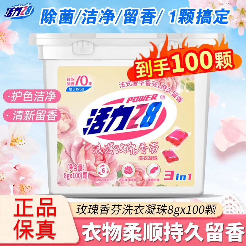 活力28玫瑰洗衣凝珠正品留香珠100颗三合一柔顺护理持久留香