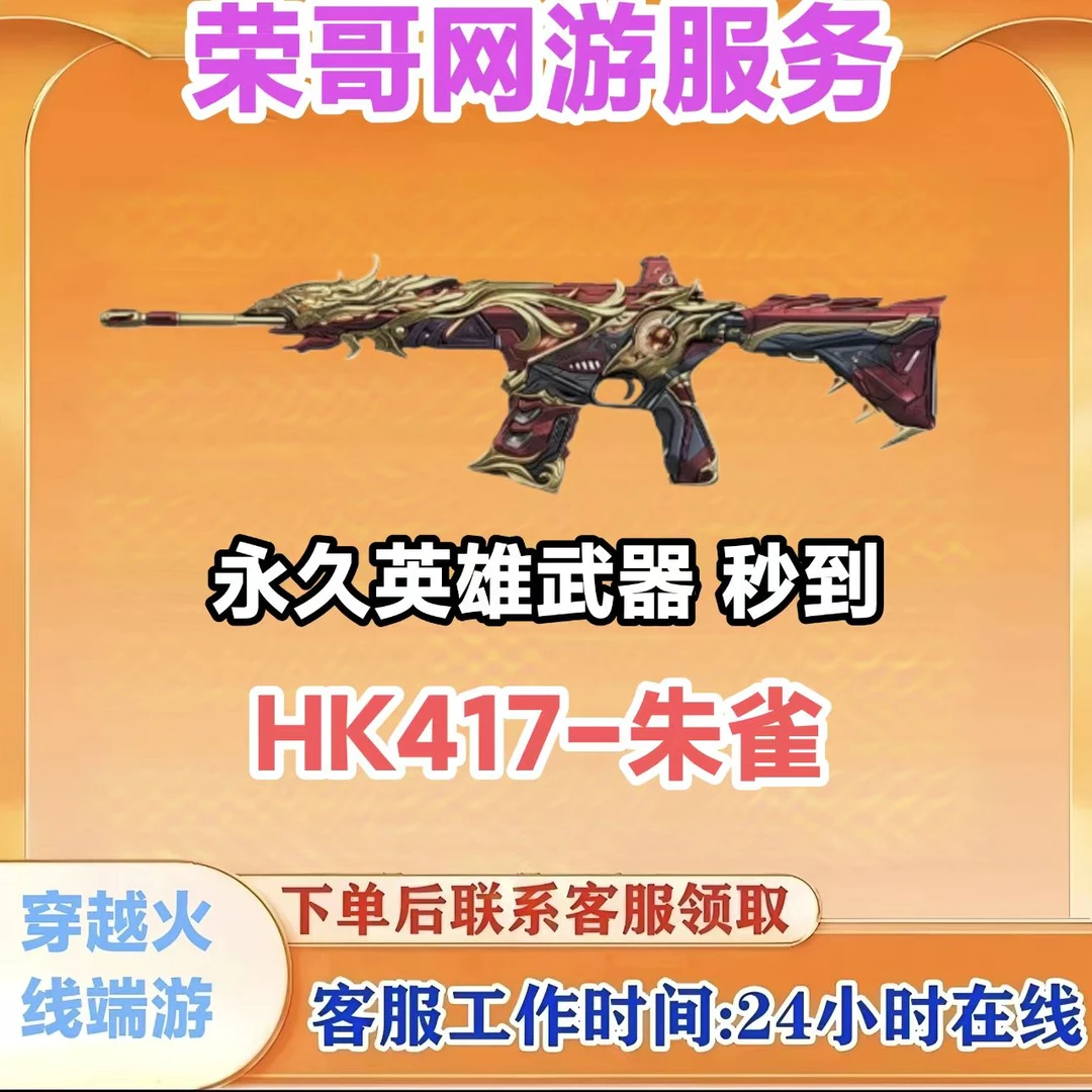 秒到【HK417-朱雀】永久英雄武器 CF  穿越火线端游 商品