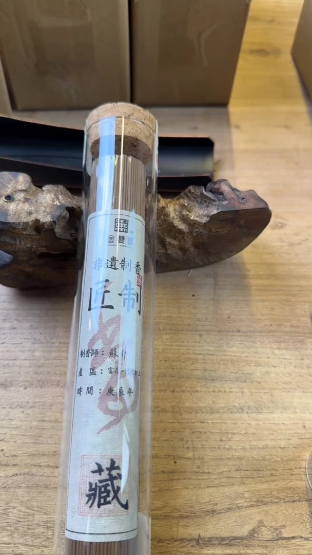 线香58号 匠制 庚辰年富森·淳化红土 100克