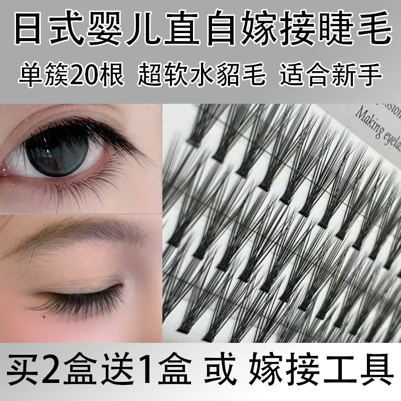 日式婴儿直20D自嫁接假睫毛女单簇朵毛自然柔软水貂毛合适新手
