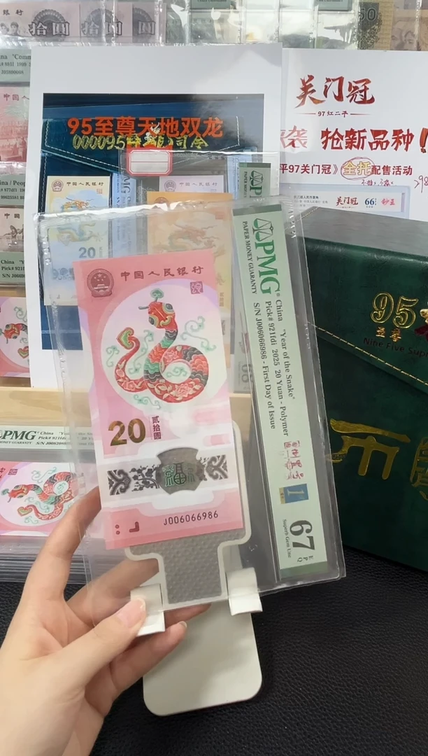 塑料蛇钞圆圆倒置号金兰首日标 67分