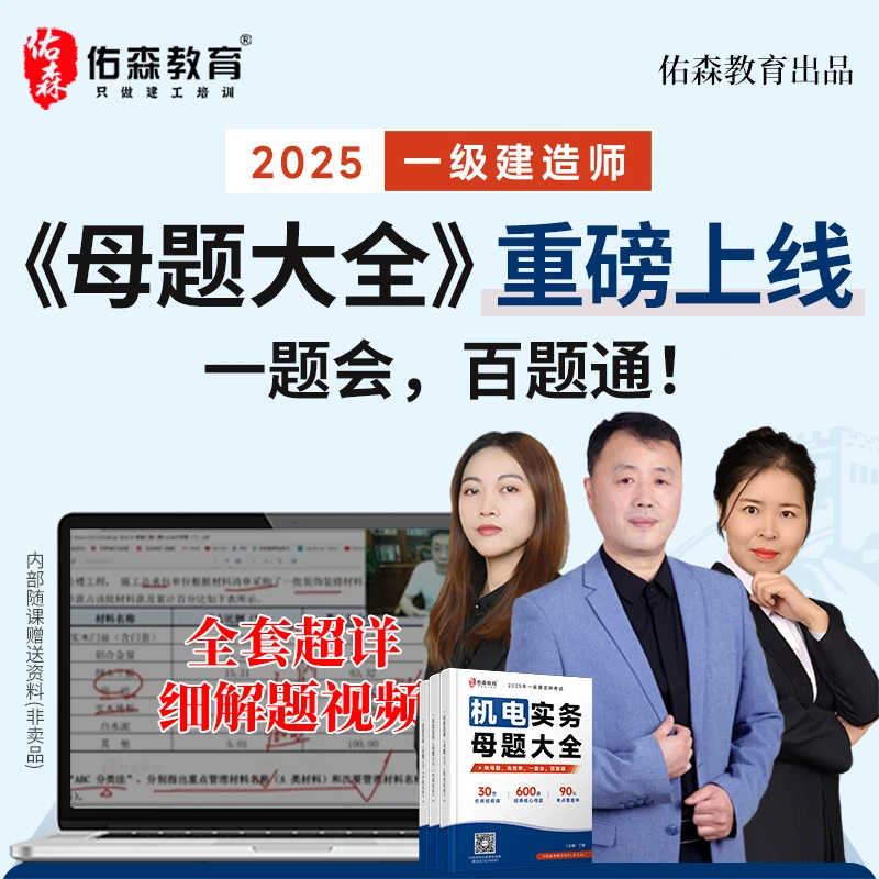 佑森教育25年一级建造师母题册一建市政机电水利备考学习资料