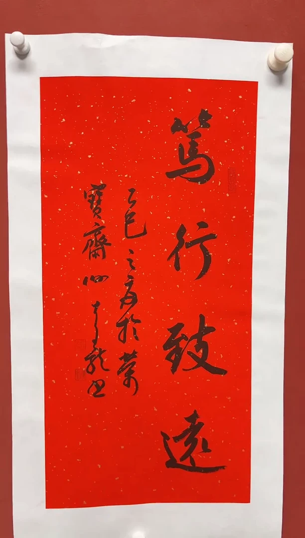 书法谢老师    画芯68*34