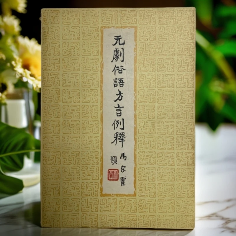 9新  元剧俗语方言例释（朱居易）商务印书馆1956年1版1957年2印E