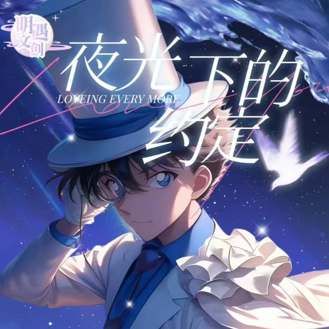 明遇文创【浮浮叠叠】名侦探柯南邮票集夜光下的约定