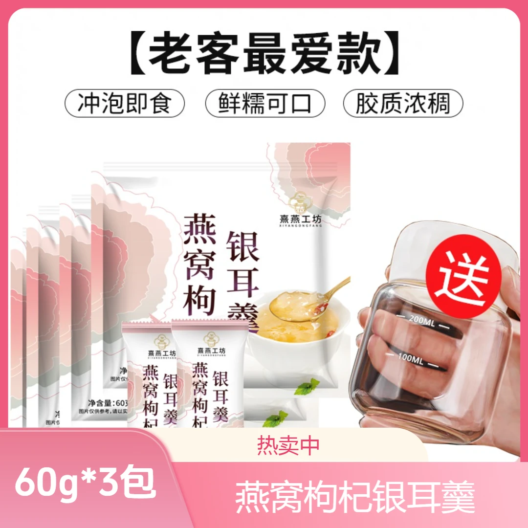 【周洲专属】燕窝枸杞银耳羹冲泡即食免煮代餐燕窝本草银耳红枣枸杞