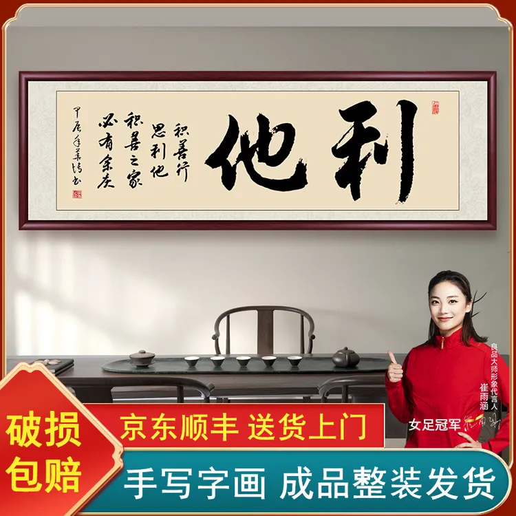利他手写迹真字画挂墙带框茶室办公室背景墙书画挂画书法作品出售