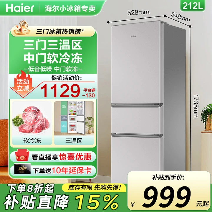[立省15%]海尔官方旗舰冰箱热销家用212升L三门冷藏冷冻小型微霜家电同城配