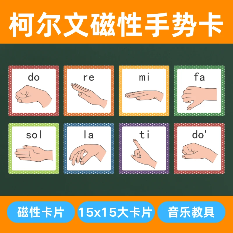 磁性柯尔文手势大卡片 音乐课教具