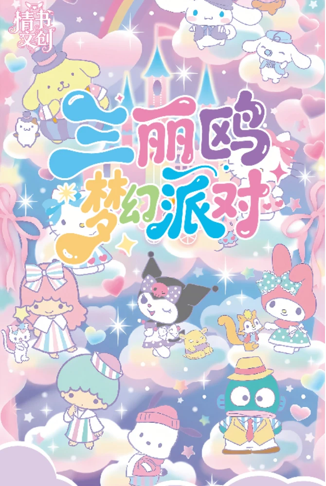 情书文创『三丽鸥梦幻派对』联名撕撕乐 默认代拆