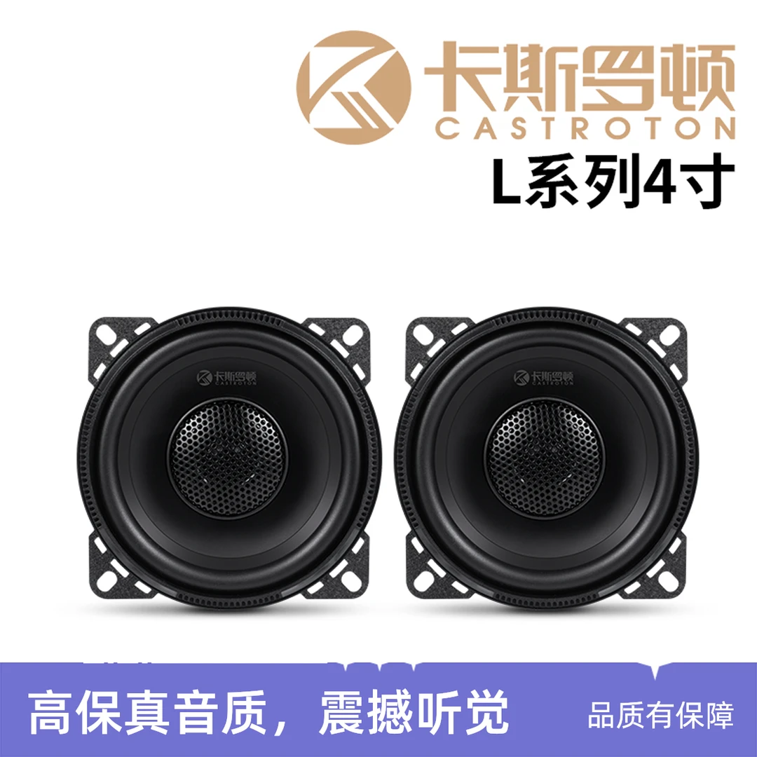 卡斯罗顿L系列4寸高中低音同轴喇叭适用小货车车载音响