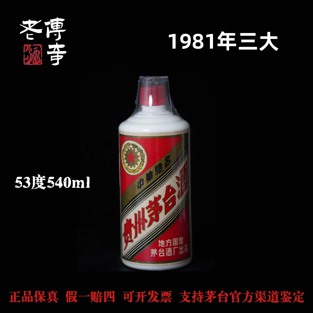 KWEICHOW MOUTAI/贵州茅台酒【0012】1981年三大53度