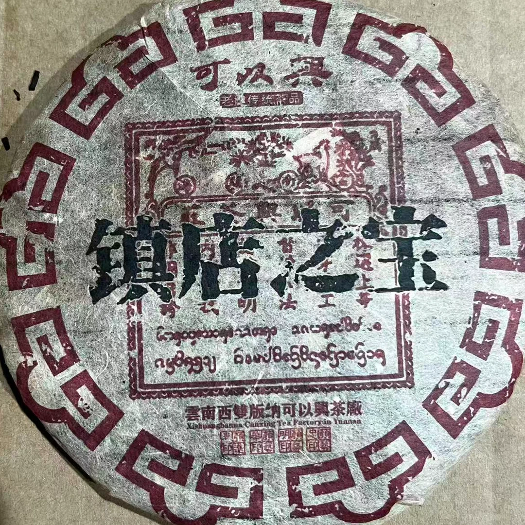 茶园世家可以兴镇店之宝普洱茶357g/饼  熟（11月22日）