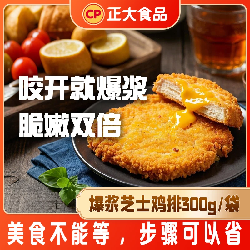 正大爆浆芝士鸡排300g*3袋流心外脆里嫩网红夜市小吃美味一口爆浆