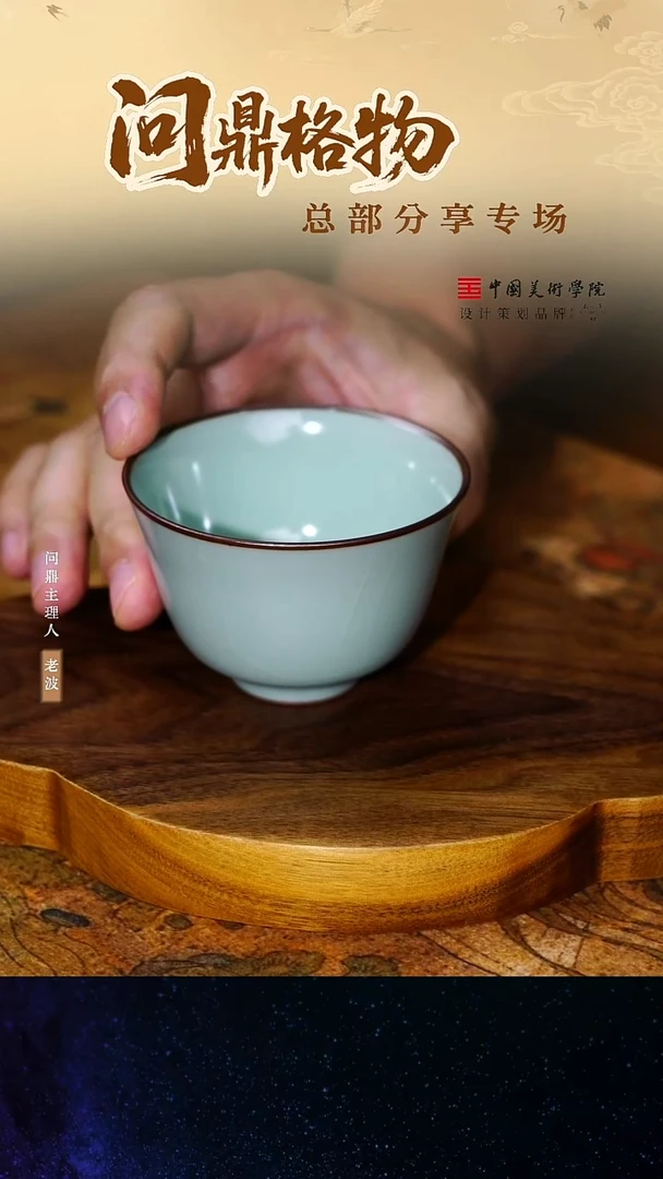 问鼎汝窑/精工款/萧雨杯
